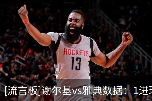 [流言板]谢尔基vs雅典数据：1进球，5射2正+8过人3成功，4次关键传球